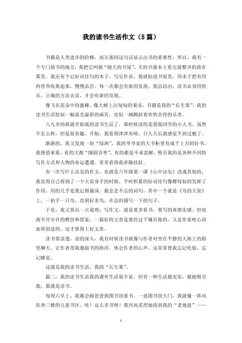 我的读书生活作文(5篇)