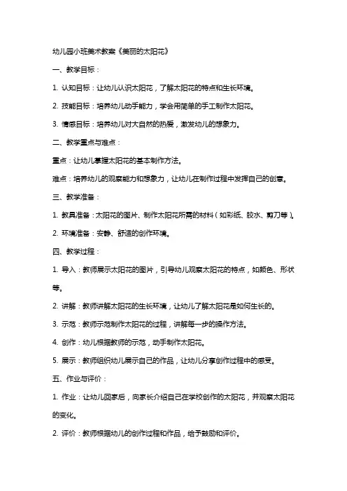 幼儿园小班美术教案《美丽的太阳花》