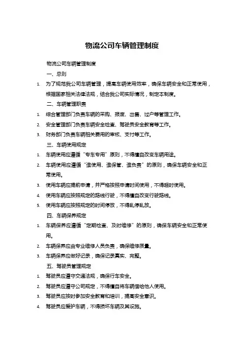 物流公司车辆管理制度