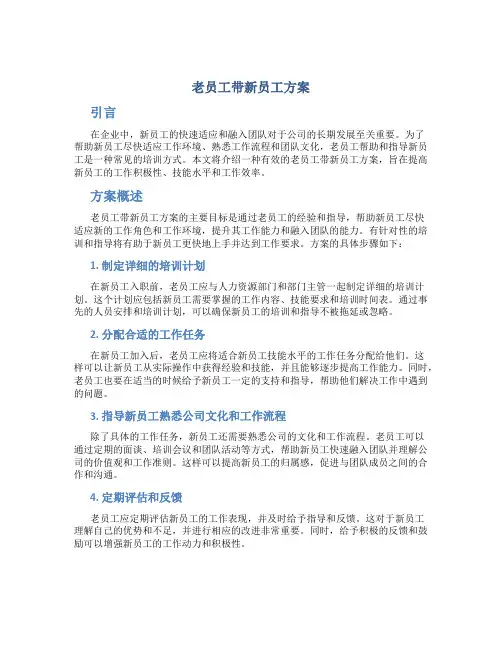 老员工带新员工方案