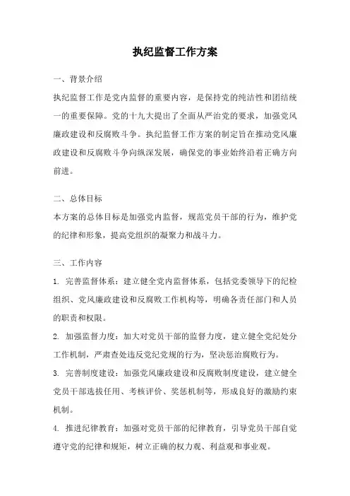 执纪监督工作方案