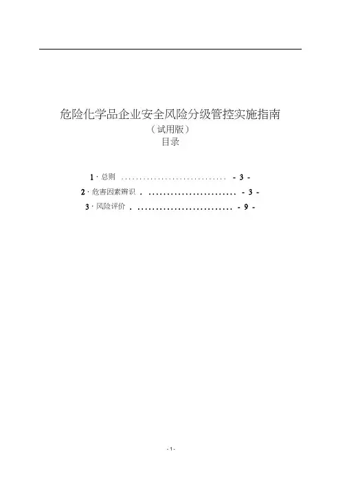 《危险化学品企业安全风险分级管控实施指南》.docx