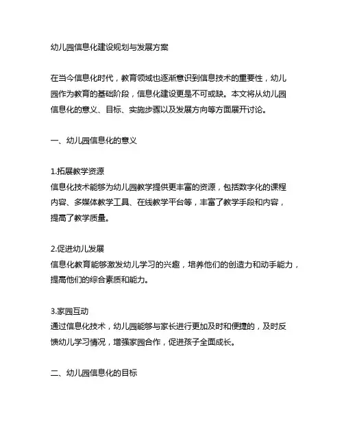 幼儿园信息化建设规划与发展方案