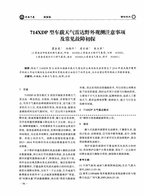 714XDP型车载天气雷达野外观测注意事项及常见故障初探