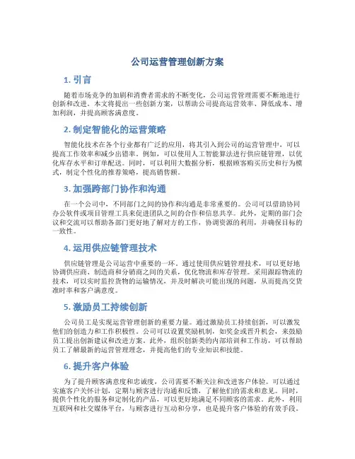 公司运营管理创新方案