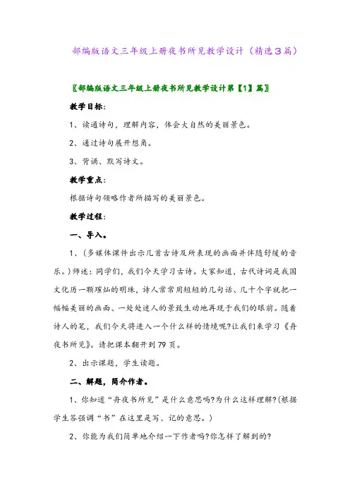 部编版语文三年级上册夜书所见教学设计(精选3篇)