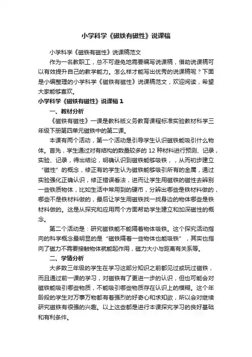 小学科学《磁铁有磁性》说课稿范文