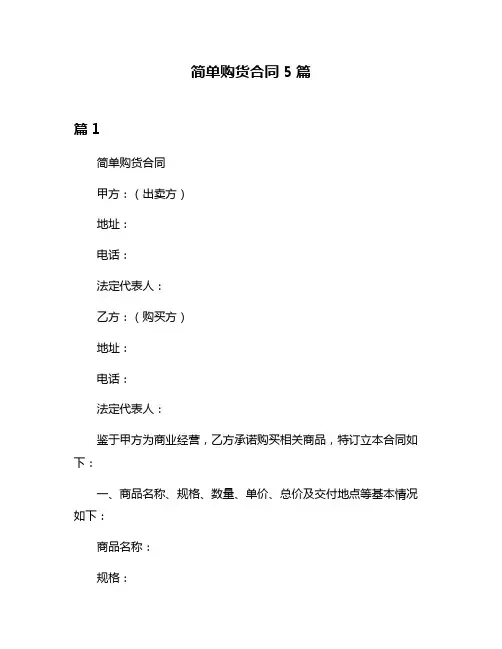 简单购货合同5篇