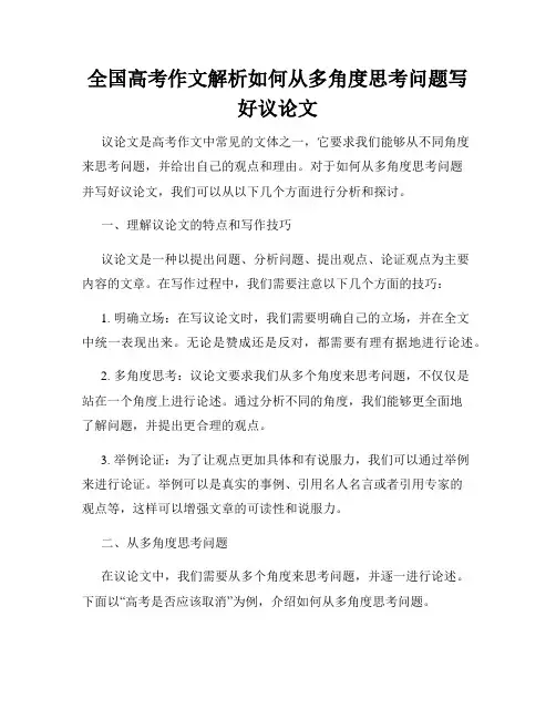 全国高考作文解析如何从多角度思考问题写好议论文
