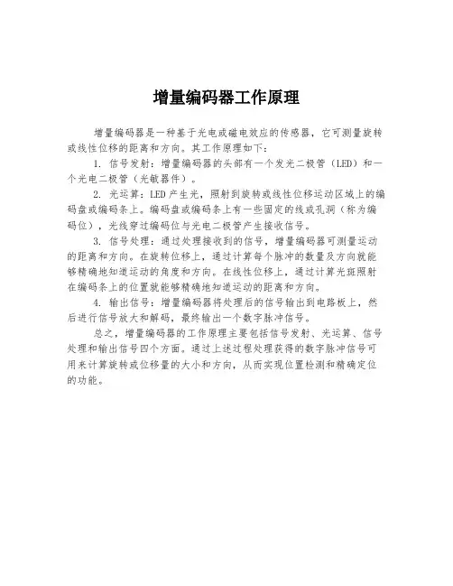 增量编码器工作原理