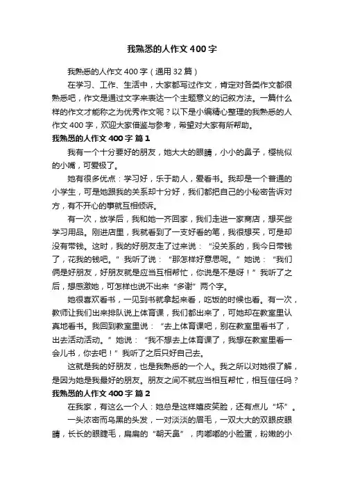 我熟悉的人作文400字（通用32篇）