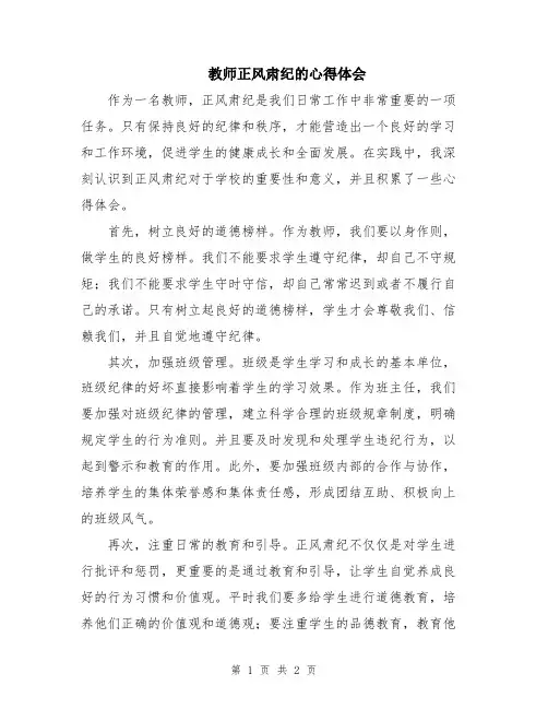 教师正风肃纪的心得体会