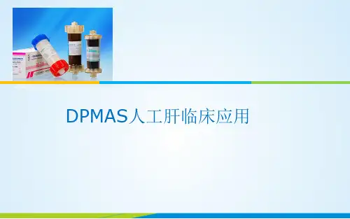 DPMAS等新模式人工肝临床应用(课堂PPT)