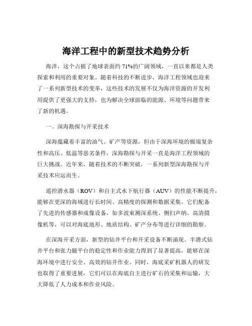 海洋工程中的新型技术趋势分析