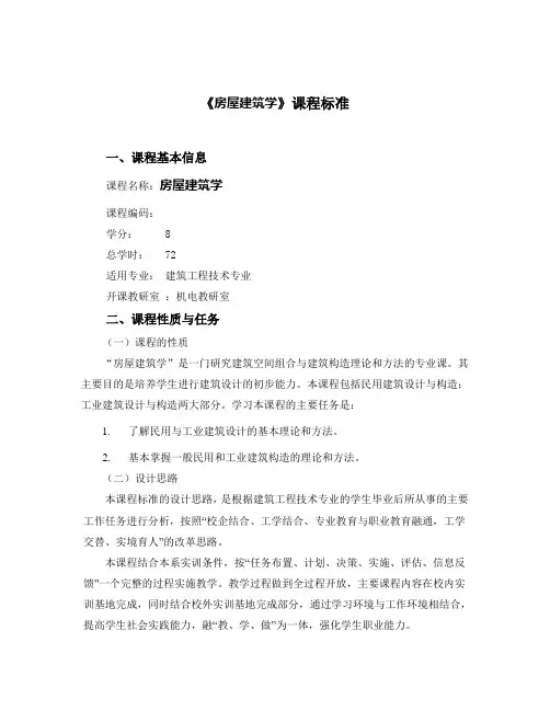 房屋建筑学课程标准
