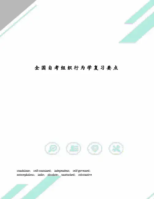 全国自考组织行为学复习要点