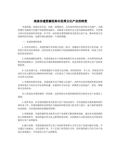 浅谈非遗资源优势向优秀文化产业的转变