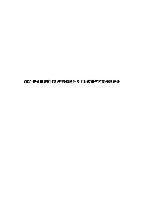 C620普通车床的主轴变速箱设计及主轴箱电气控制线路设计