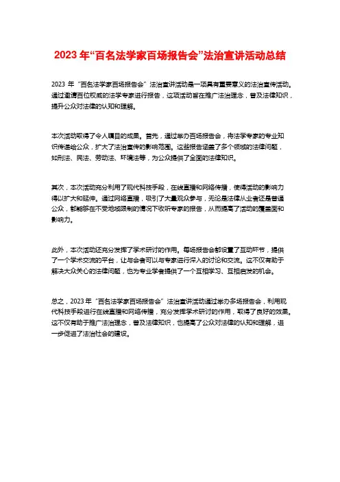 2023年“百名法学家百场报告会”法治宣讲活动总结