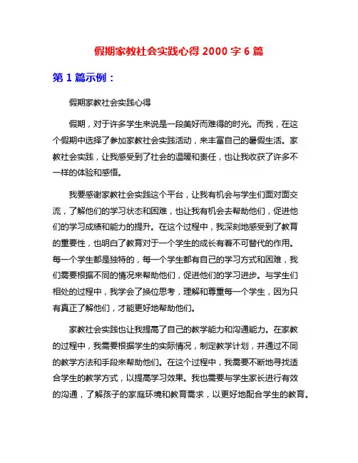 假期家教社会实践心得2000字6篇