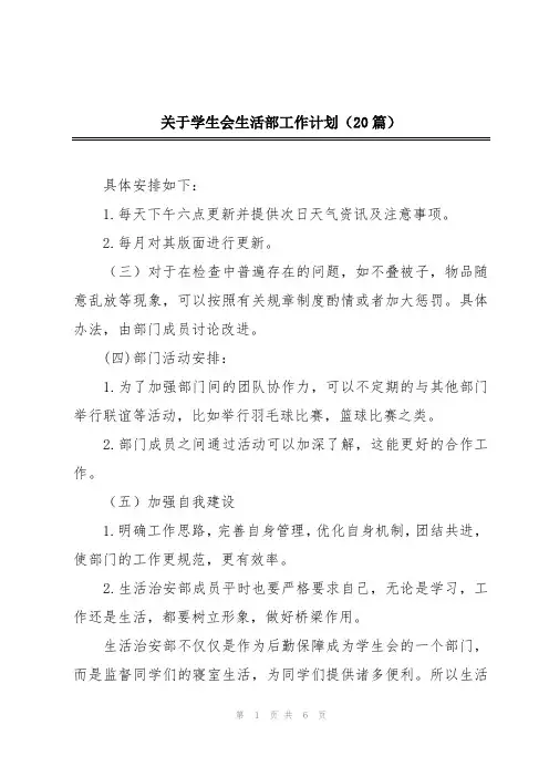 关于学生会生活部工作计划(20篇)