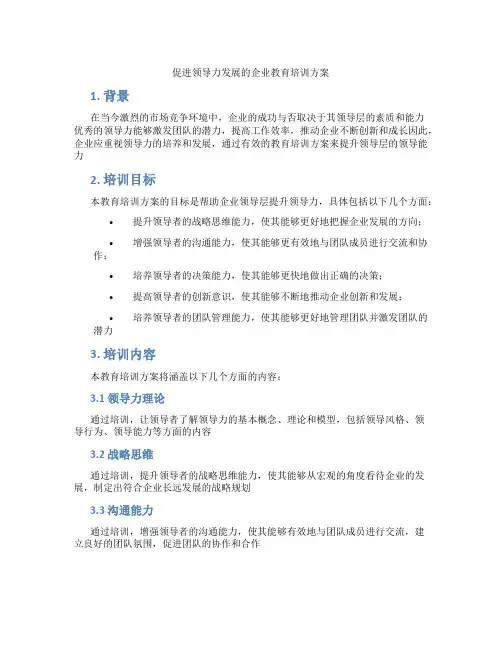 促进领导力发展的企业教育培训方案