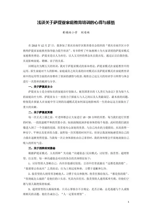 浅谈关于萨提亚家庭教育培训的心得与感悟(原稿)