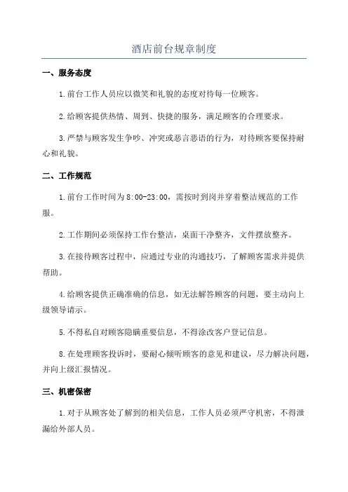 酒店前台规章制度