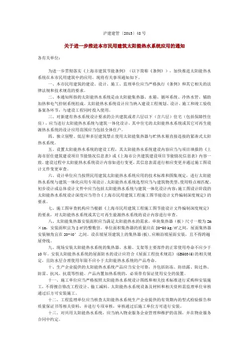 沪建建管2013(48号)《关于进一步推进本市民用建筑太阳能热水系统应用的通知》
