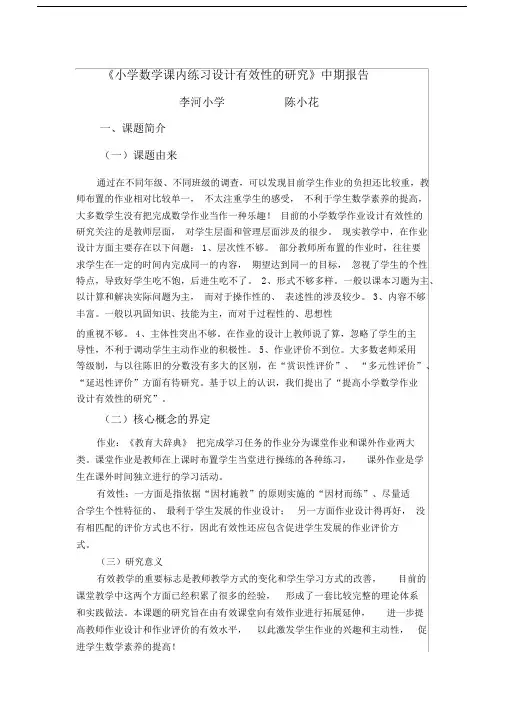 小学数学课内练习设计有效性的研究中期报告.docx