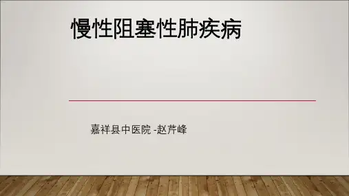 慢性阻塞性肺疾病-赵芹峰