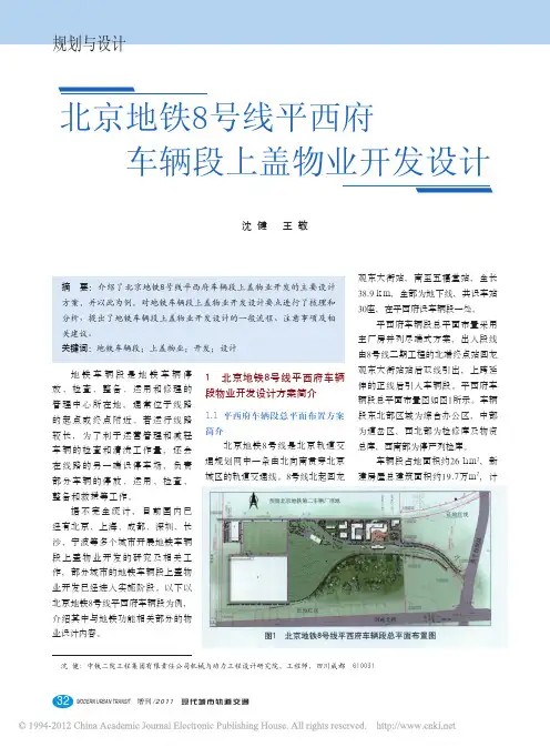 北京地铁8号线平西府车辆段上盖物业开发设计