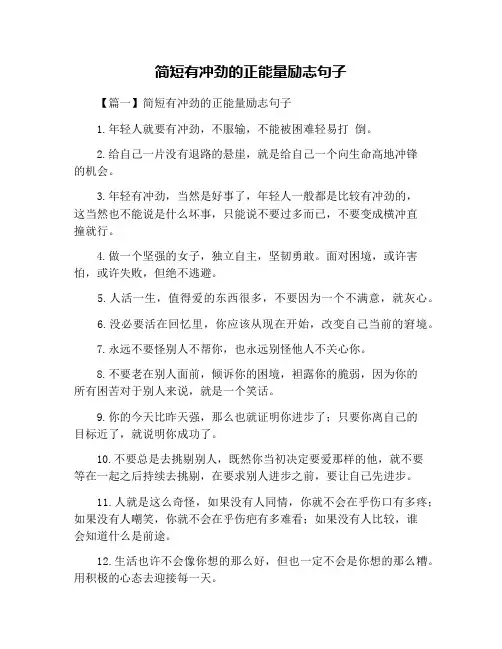 简短有冲劲的正能量励志句子