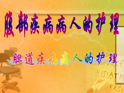 胆道疾病病人的护理pptPPT课件