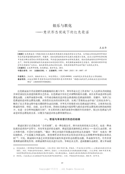 娱乐与教化——意识形态视域下的红色歌谣