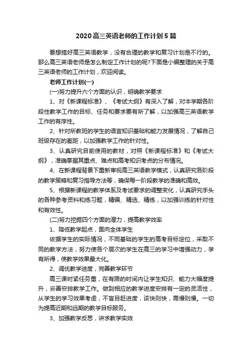 2020高三英语老师的工作计划5篇