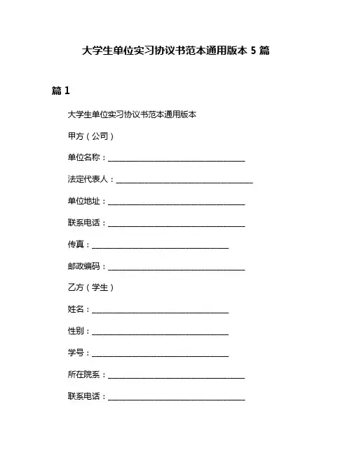 大学生单位实习协议书范本通用版本5篇