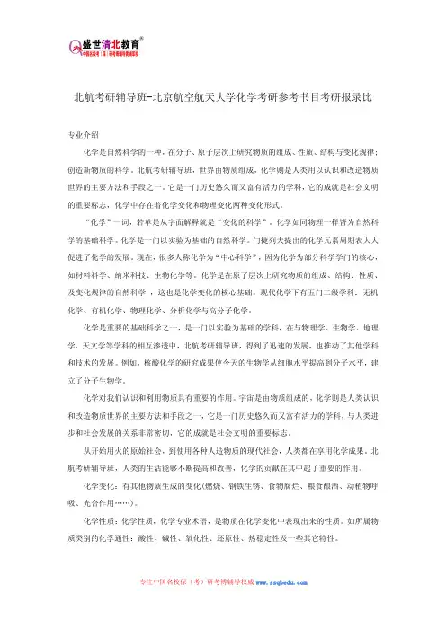 北航考研辅导班-北京航空航天大学化学考研参考书目考研报录比