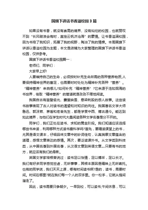 国旗下讲话书香溢校园3篇