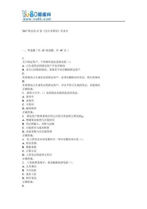 北语17春《会计电算化》作业3