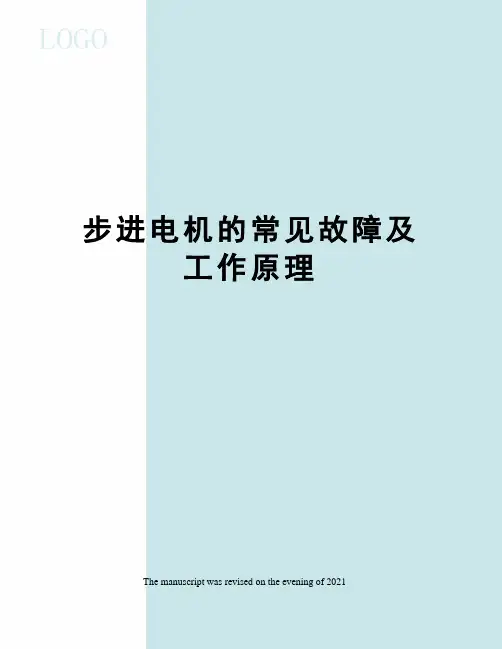 步进电机的常见故障及工作原理