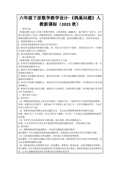 六年级下册数学教学设计-《鸽巢问题》人教新课标(2023秋)