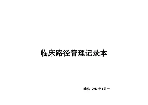 临床路径管理记录本