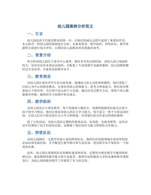 幼儿园案例分析范文