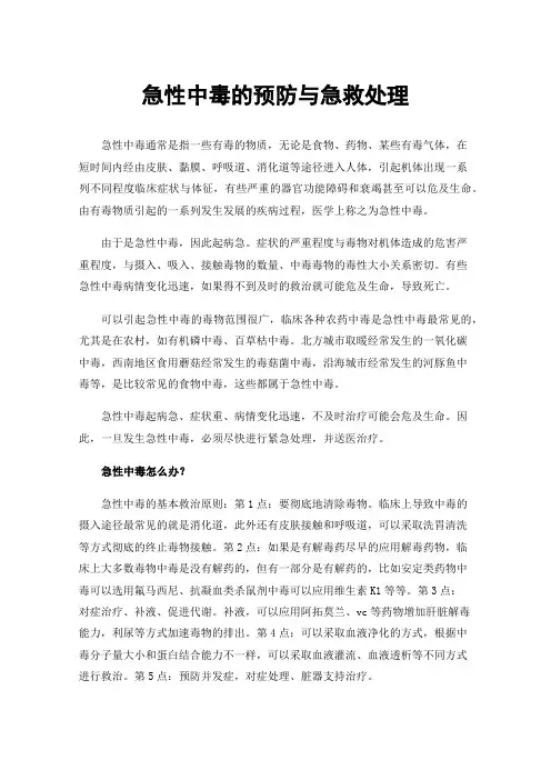 急性中毒的预防与急救处理