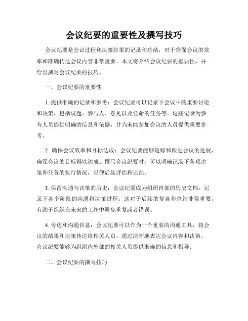 会议纪要的重要性及撰写技巧