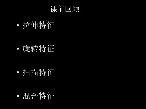 pro-e4.0基础教程_第4章_基准特征