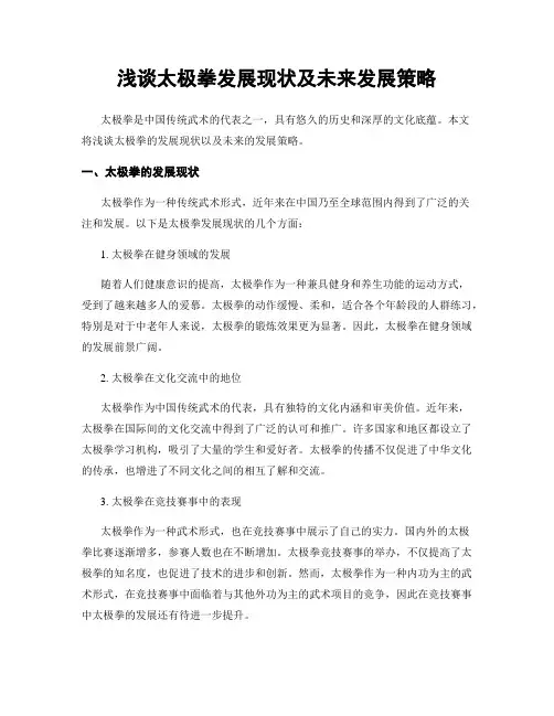 浅谈太极拳发展现状及未来发展策略