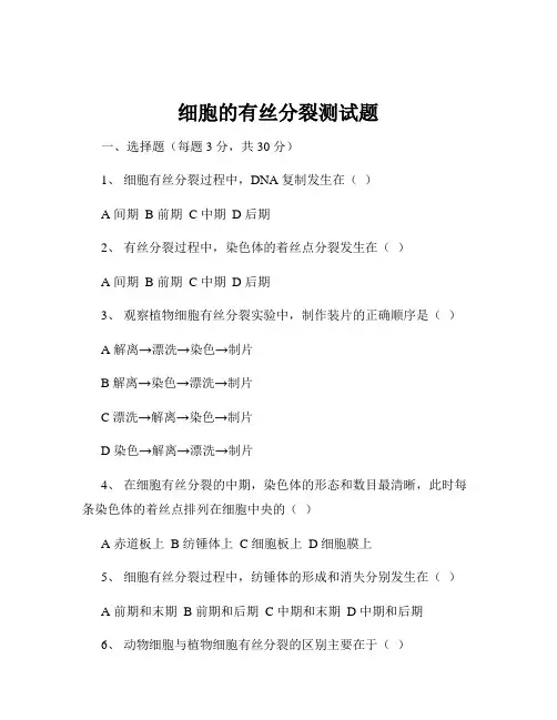 细胞的有丝分裂测试题