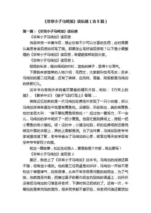 《非常小子马鸣加》读后感（含5篇）